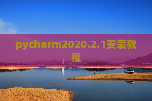 pycharm2020.2.1安装教程 pycharm2020.2.1安装教程